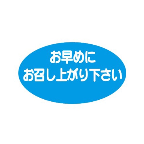 金久 POPシール お早めにお召し上がり下さい B-349 1束(ご注文単位1束)【直送品】