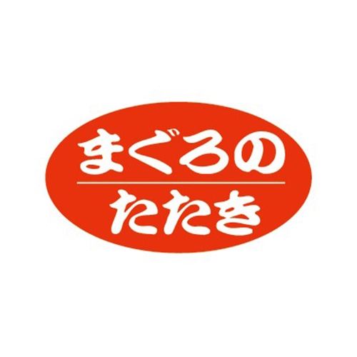 金久 POPシール まぐろのたたき B-383 1束(ご注文単位1束)【直送品】