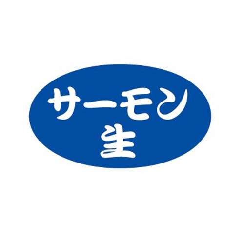 金久 POPシール サーモン生 B-406 1束(ご注文単位1束)【直送品】