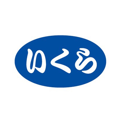 金久 POPシール いくら B-411 1束(ご注文単位1束)【直送品】