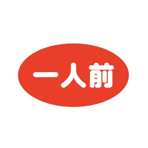 金久 POPシール 一人前 B-418 1束(ご注文単位1束)【直送品】