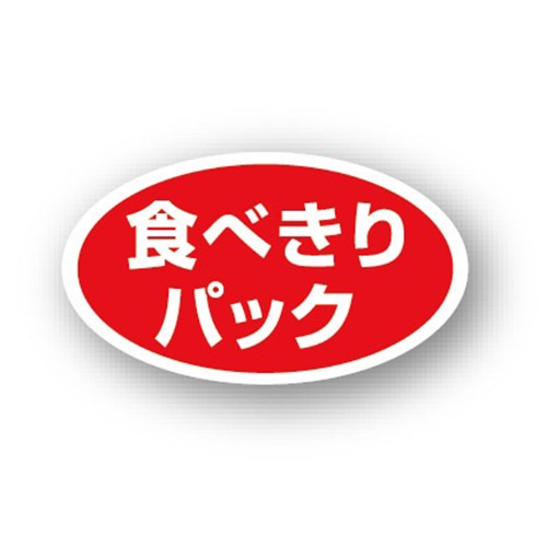 金久 POPシール 食べきりパック B-453 1束(ご注文単位1束)【直送品】