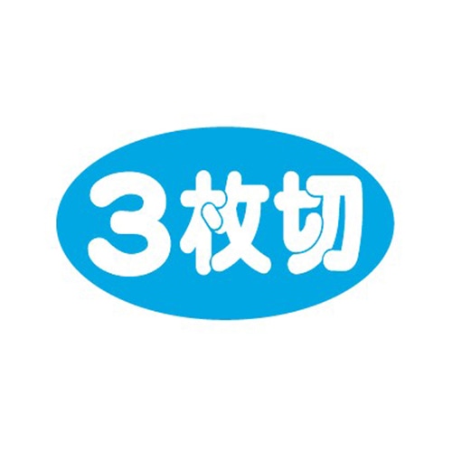 金久 POPシール 3枚切 B-456 1束（ご注文単位1束）【直送品】