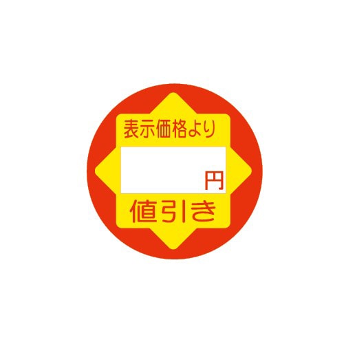 金久 POPシール 表示価格より　円値引き C-16 1束（ご注文単位1束）【直送品】
