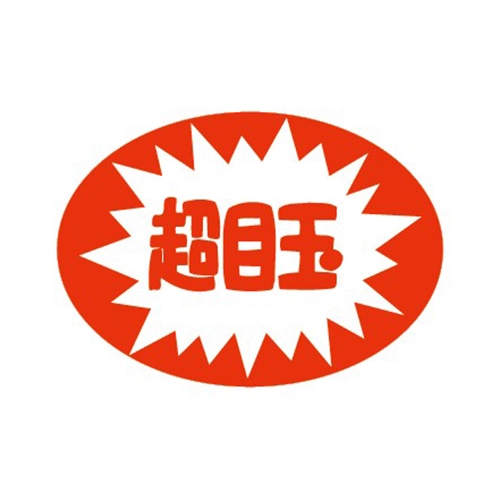 金久 POPシール 超目玉 C-25 1束（ご注文単位1束）【直送品】