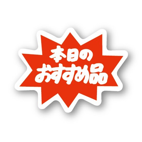 金久 POPシール 本日のおすすめ品 C-77 1束(ご注文単位1束)【直送品】