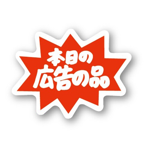 金久 POPシール 本日の広告の品 C-79 1束(ご注文単位1束)【直送品】