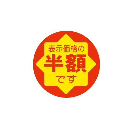 金久 POPシール 表示価格の半額です C-85 1袋(ご注文単位1袋)【直送品】