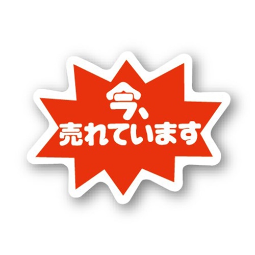金久 POPシール 今、売れています C-89 1束(ご注文単位1束)【直送品】