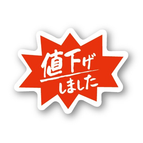 金久 POPシール 値下げしました C-90 1束(ご注文単位1束)【直送品】