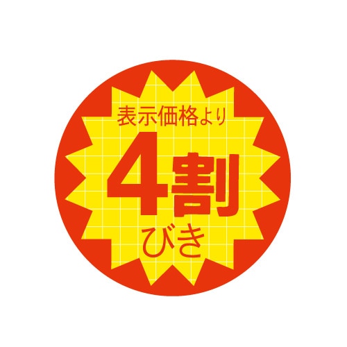 金久 POPシール 表示価格より4割びき C-154 1束(ご注文単位1束)【直送品】