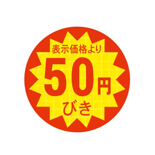 金久 POPシール 表示価格より50円びき C-156 1束(ご注文単位1束)【直送品】