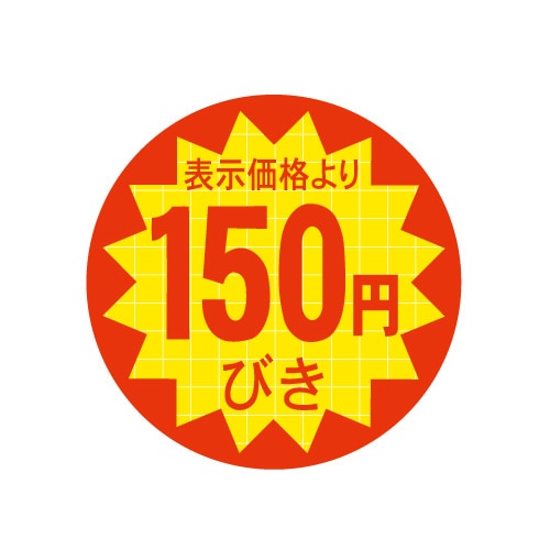 金久 POPシール 表示価格より150円びき C-158 1束(ご注文単位1束)【直送品】