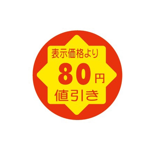金久 POPシール 切れ刃入り 表示価格より80円引き CK-13 1束(ご注文単位1束)【直送品】