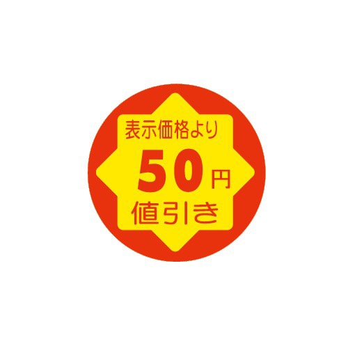 金久 POPシール 貼換防止 表示価格より50円値引き SF-8 1束(ご注文単位1束)【直送品】