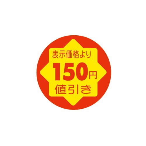 金久 POPシール　貼換防止 表示価格より150円値引き SF-14 1束（ご注文単位1束）【直送品】