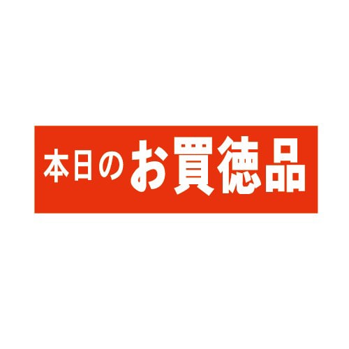 金久 POPシール 本日のお買得品 E-2 1束(ご注文単位1束)【直送品】