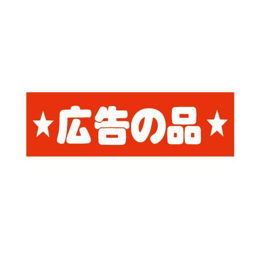 金久 POPシール 広告の品 E-3 1束(ご注文単位1束)【直送品】