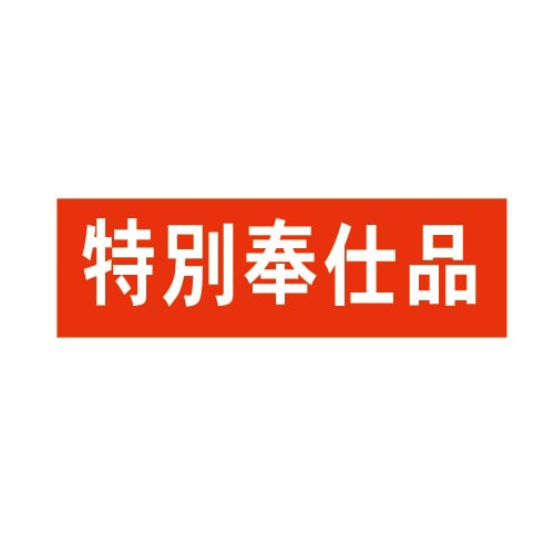金久 POPシール 特別奉仕品 E-4 1束(ご注文単位1束)【直送品】