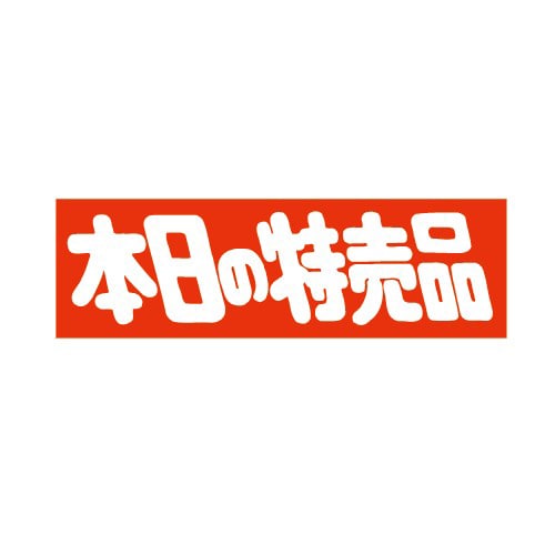 金久 POPシール 本日の特売品 E-6 1束(ご注文単位1束)【直送品】