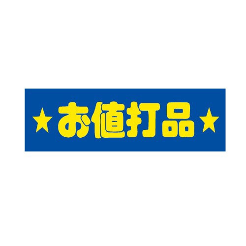 金久 POPシール お値打品 E-7 1束(ご注文単位1束)【直送品】