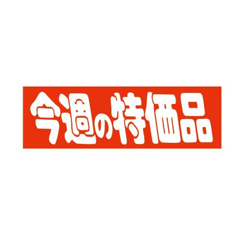 金久 POPシール 今週の特価品 E-8 1束(ご注文単位1束)【直送品】