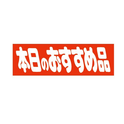 金久 POPシール 本日のおすすめ品 E-9 1束(ご注文単位1束)【直送品】