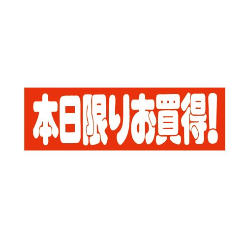 金久 POPシール 本日限りお買得! E-11 1束(ご注文単位1束)【直送品】
