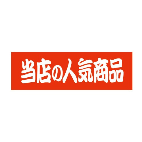 金久 POPシール 当店の人気商品 E-13 1束(ご注文単位1束)【直送品】