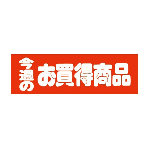 金久 POPシール 今週のお買得商品 E-14 1束(ご注文単位1束)【直送品】