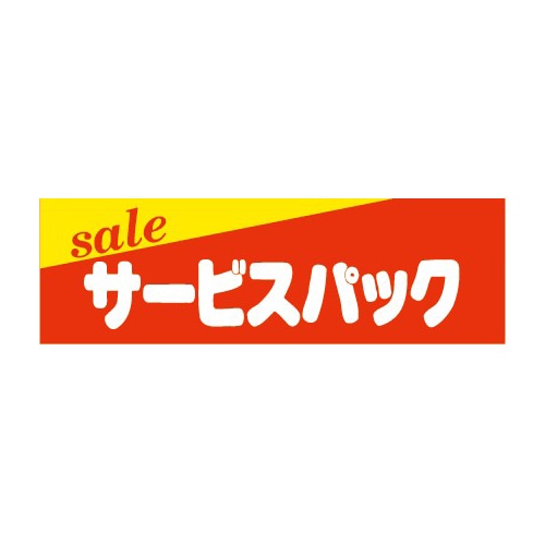 金久 POPシール サービスパック E-15 1束(ご注文単位1束)【直送品】