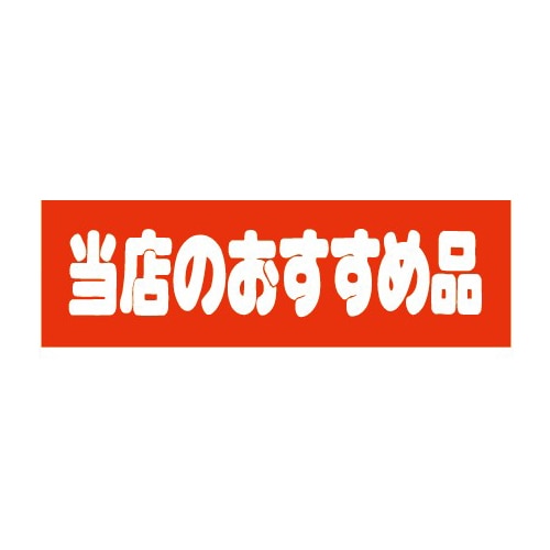 金久 POPシール 当店のおすすめ品 E-17 1束(ご注文単位1束)【直送品】
