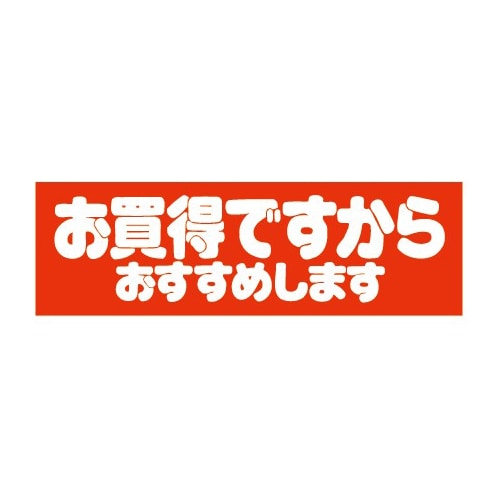 金久 POPシール お買得ですからおすすめします E-19 1束(ご注文単位1束)【直送品】