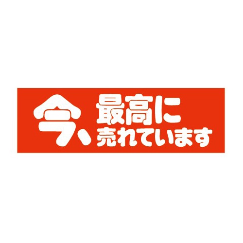 金久 POPシール 今、最高に売れています E-20 1束(ご注文単位1束)【直送品】