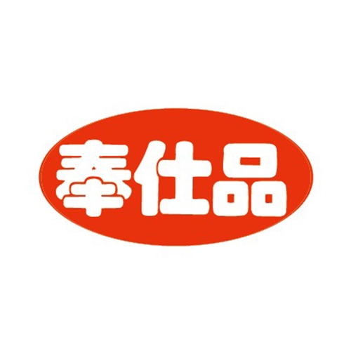 金久 POPシール 奉仕品 F-4 1束(ご注文単位1束)【直送品】