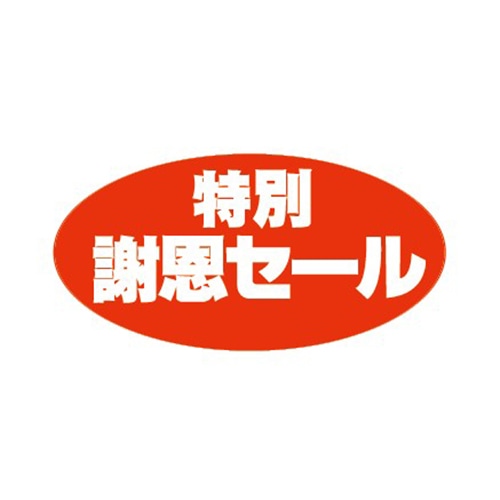 金久 POPシール 特別謝恩セール F-9 1束(ご注文単位1束)【直送品】