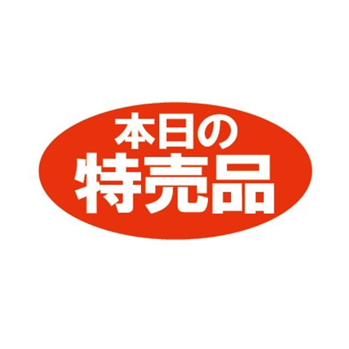 金久 POPシール 本日の特売品 F-17 1束(ご注文単位1束)【直送品】