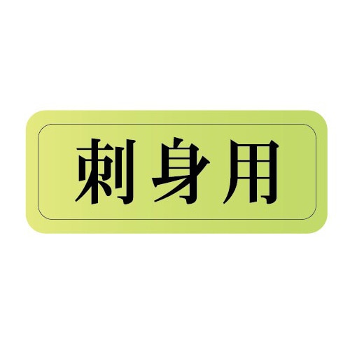 金久 POPシール 刺身用 G-2 1束(ご注文単位1束)【直送品】