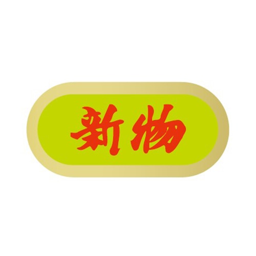 金久 POPシール 新物 G-55 1束(ご注文単位1束)【直送品】