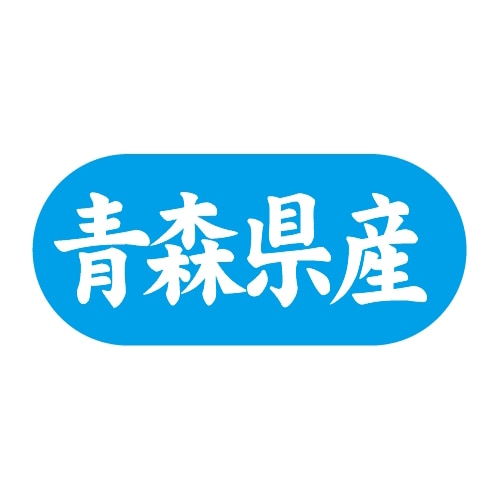 金久 POPシール 青森県産 G-551 1束(ご注文単位1束)【直送品】