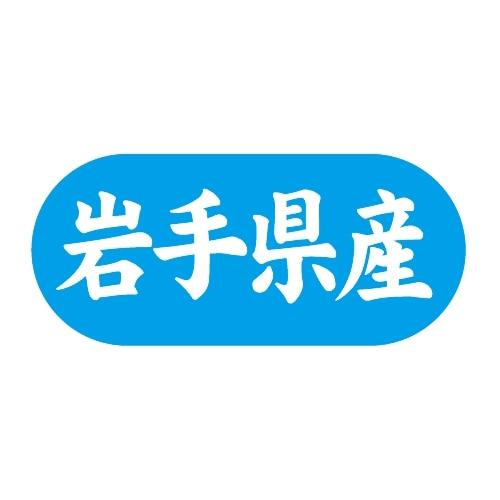 金久 POPシール 岩手県産 G-552 1束(ご注文単位1束)【直送品】