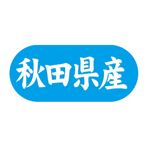 金久 POPシール 秋田県産 G-554 1束(ご注文単位1束)【直送品】