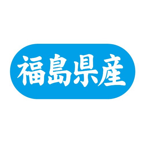 金久 POPシール 福島県産 G-556 1束(ご注文単位1束)【直送品】