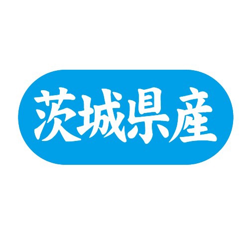 金久 POPシール 茨城県産 G-557 1束(ご注文単位1束)【直送品】