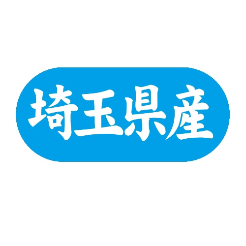金久 POPシール 埼玉県産 G-560 1束(ご注文単位1束)【直送品】