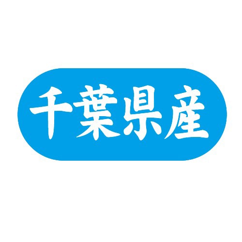 金久 POPシール 千葉県産 G-561 1束(ご注文単位1束)【直送品】