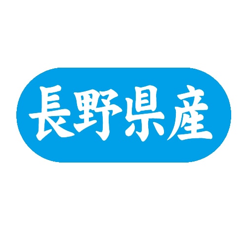 金久 POPシール 長野県産 G-565 1束(ご注文単位1束)【直送品】
