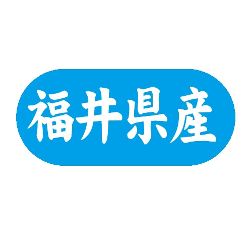 金久 POPシール 福井県産 G-569 1束(ご注文単位1束)【直送品】