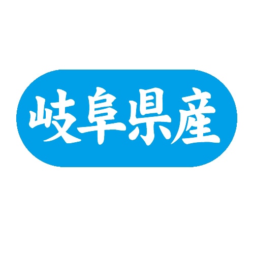 金久 POPシール 岐阜県産 G-570 1束(ご注文単位1束)【直送品】