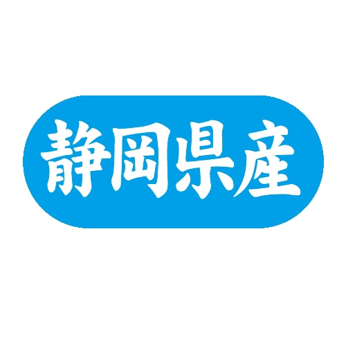 金久 POPシール 静岡県産 G-571 1束(ご注文単位1束)【直送品】